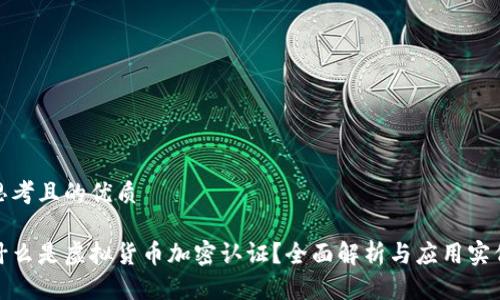 思考且的优质

什么是虚拟货币加密认证？全面解析与应用实例