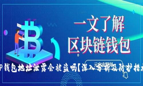 TP钱包地址泄露会被盗吗？深入分析及防护措施