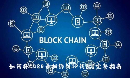 如何将CORE币捆绑到TP钱包？完整指南