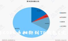 如何将CORE币捆绑到TP钱包？完整指南