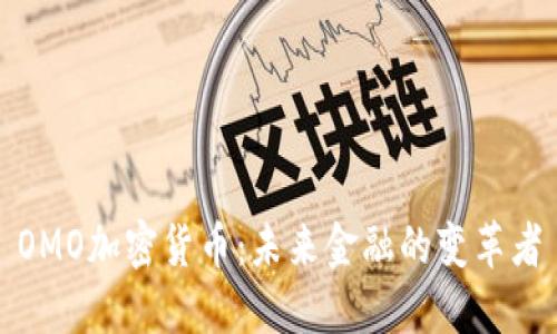OMO加密货币：未来金融的变革者