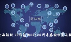 优质 全面解析：TP钱包的ERC20代币存储位置及操作