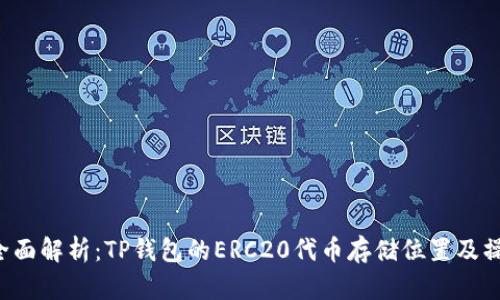 优质 全面解析：TP钱包的ERC20代币存储位置及操作指南