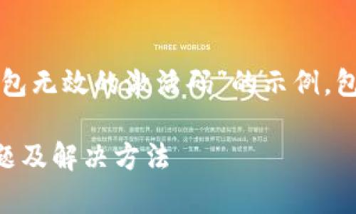 注意：下面的内容提供了基于“TP钱包无效的激活码”的示例，包括一个、关键词和相关的问题介绍。

TP钱包激活码无效怎么办？常见问题及解决方法