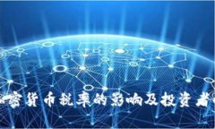 法国降低加密货币税率的影响及投资者的应对策