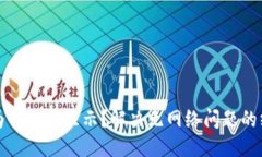 优质TP钱包为什么不显示？解决无网络问题的终极