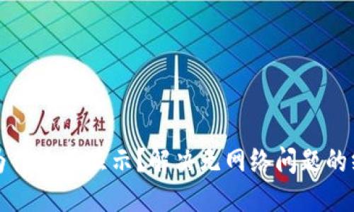 优质
TP钱包为什么不显示？解决无网络问题的终极指南