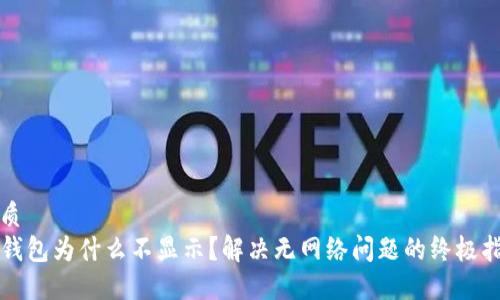 优质
TP钱包为什么不显示？解决无网络问题的终极指南
