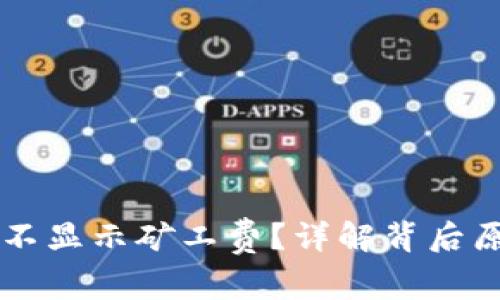 为什么TP钱包不显示矿工费？详解背后原因及解决方案