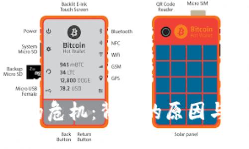 优质  
加密货币的危机：背后的原因与未来展望