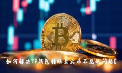 如何解决TP钱包转账至火币不见的问题？