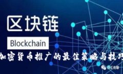 加密货币推广的最佳策略与技巧