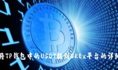 如何将TP钱包中的USDT提到OKEx平台的详细指南