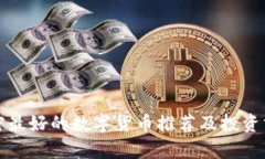加密最好的数字货币推荐及投资分析