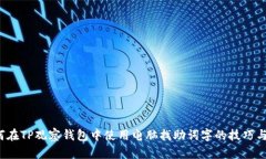  如何在TP观察钱包中使用电脑找助词字的技巧与