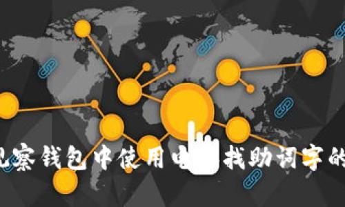  如何在TP观察钱包中使用电脑找助词字的技巧与指南