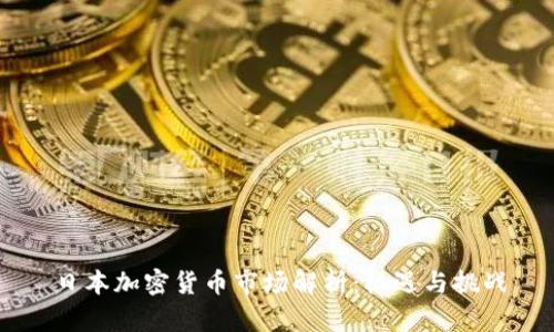 日本加密货币市场解析：机遇与挑战