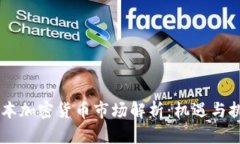 日本加密货币市场解析：机遇与挑战