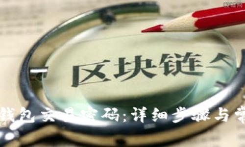 如何修改TP钱包交易密码：详细步骤与常见问题解答