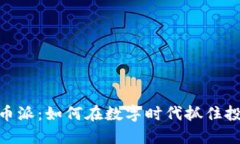 加密货币派：如何在数字时代抓住投资机会