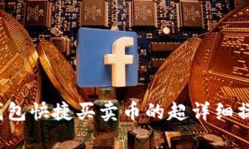 : t p钱包快捷买卖币的超详细操作指南