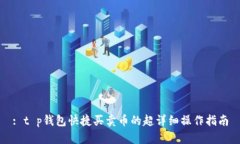 : t p钱包快捷买卖币的超详细操作指南