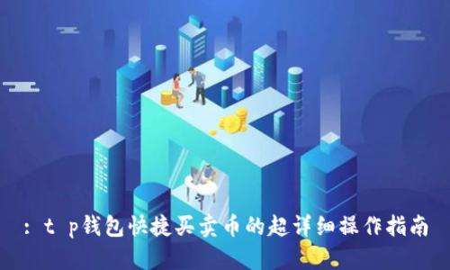 : t p钱包快捷买卖币的超详细操作指南