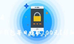 思考一个且的优质优质 如何通过TP钱包每日赚取