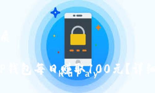 思考一个且的优质

优质 如何通过TP钱包每日赚取100元？详细指南与实用技巧