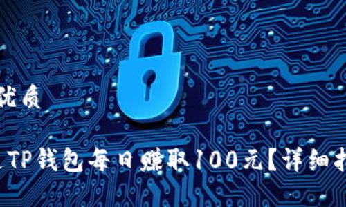 思考一个且的优质

优质 如何通过TP钱包每日赚取100元？详细指南与实用技巧