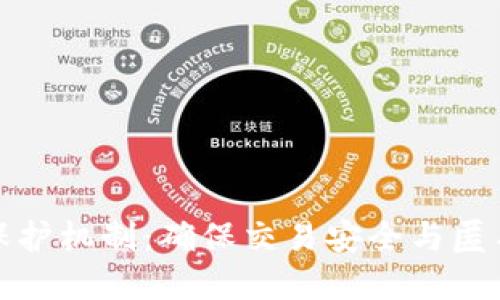 加密货币隐私保护机制：确保交易安全与匿名性的关键技术