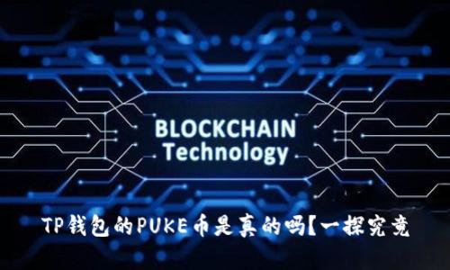 TP钱包的PUKE币是真的吗？一探究竟