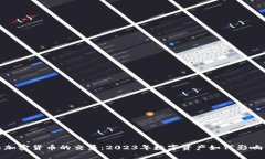 超级碗与加密货币的交集：2023年数字资产如何影
