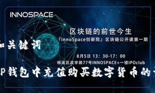 思考的和关键词

如何在TP钱包中充值购买数字货币的详细指南
