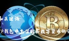 思考的和关键词如何在TP钱包中充值购买数字货币