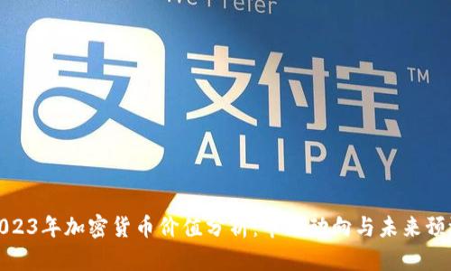 2023年加密货币价值分析：市场动向与未来预测