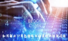 : 如何解决TP钱包转账到欧易时的链错问题