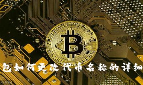 TP钱包如何更改代币名称的详细教程