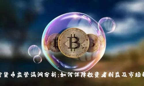 加密货币监管漏洞分析：如何保障投资者利益及市场稳定