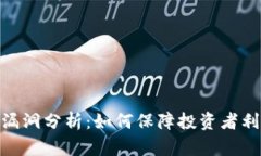 加密货币监管漏洞分析：如何保障投资者利益及