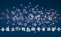 如何安全退出TP钱包账号并保护个人隐私
