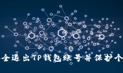 如何安全退出TP钱包账号并保护个人隐私