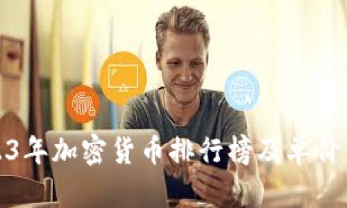 2023年加密货币排行榜及单价详解