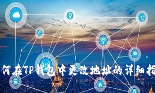 如何在TP钱包中更改地址的详细指南