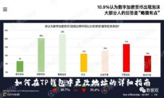 如何在TP钱包中更改地址的详细指南