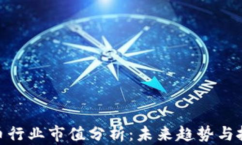 
加密货币行业市值分析：未来趋势与投资机会