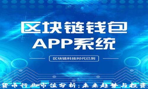 
加密货币行业市值分析：未来趋势与投资机会