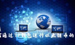 优质如何通过TP钱包进行以太链币的交易