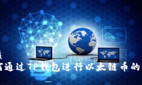 优质
如何通过TP钱包进行以太链币的交易