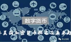 2023年美国加密货币排名及未来趋势分析